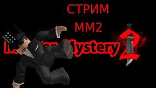 Стрим по ММ2 Roblox