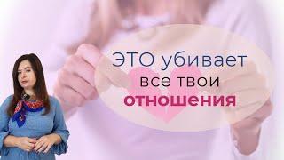 Одно убеждение, которое убивает ВСЕ твои отношения