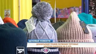 Деловые новости 25 декабря
