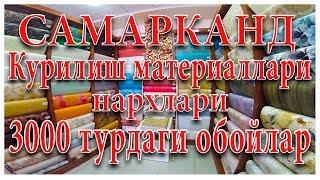 Самарканд 2018. Курилиш материаллариниг нархлари . Уч минг турдаги обойлар!!!