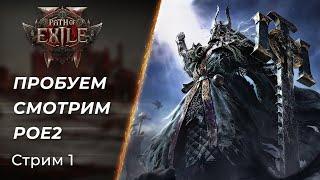  Path of Exile 2 - Первый взгляд новичка | Стрим 1 | [PC]