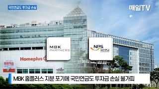 [매일TV] MBK “홈플러스 지분 소각”…국민연금 295억 증발 위기