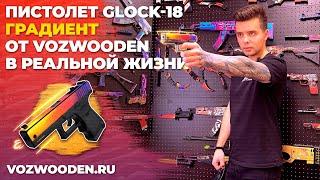 Деревянный пистолет Glock-18 Градиент из КС ГО от VozWooden