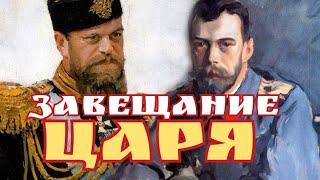 Завещание Благо народа Семья основа государства Покровительство церкви Величие России Русская власть