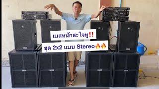 ชุดลำโพง ชุดลำโพงคาราโอเกะ 2x2 ระบบ Stereo เบส15 กลาง12 ทั้งชุดเริ่มต้น 15,900 ส่งฟรี เก็บปลายทาง