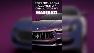 MASERATI - КОРРЕКТИРОВКА ОДОМЕТРА / СБРОС ПРОБЕГА #SHORTS