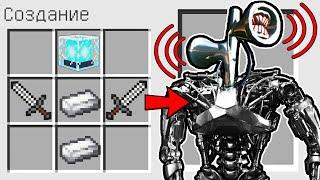 КАК СКРАФТИТЬ МЕХАНИЧЕСКИЙ СИРЕНОГОЛОВЫЙ В МАЙНКРАФТ ТРОЛЛИНГ ЛОВУШКА MINECRAFT СЕКРЕТНЫЕ ПРЕДМЕТЫ