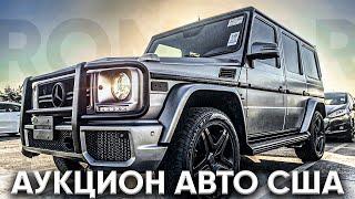 Аукцион автомобилей в США! Какие цены на авто в Америке?