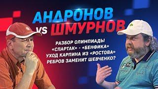 Карпин - новый Конте! Черчесов в Ростове? Распродажа в Локо. Спартак-Бенфика. Скандалы Олимпиады