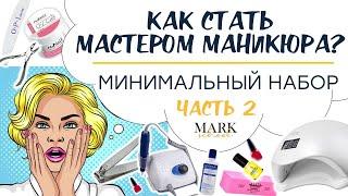 БАЗОВЫЙ НАБОР начинающего мастера маникюра / Что нужно НОВИЧКУ / Советы MARK school ч.2 Аппараты