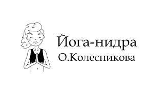 Йога нидра, упражнение для глубокого расслабления. Нидра йога