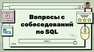 Топ вопросов на собеседовании по SQL - порядок выполнения запроса, виды команд, типы данных