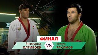 Бекмурод ОЛТИБОЕВ vs Темур РАҲИМОВ, +90кг, ФИНАЛ, Гӯштини миллӣ 2021 | 12 СЕН, 2021