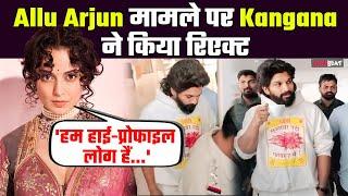 Allu Arjun के arrest पर Kangana Ranaut ने किया रिएक्ट, बोली- 'उन्हें परिणाम भुगतना चाहिए' |FilmiBeat