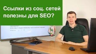 Ссылки из соц сетей полезны для SEO?