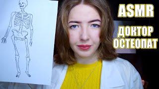 АСМР Врач ОСТЕОПАТ ‍️ | Ролевая игра | ASMR roleplay osteopath