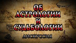 ДИСКУССИЯ ОБ АСТРОЛОГИИ и СУДЬБОЛОГИИ. №1