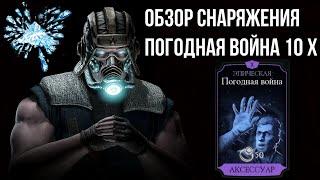 Обзор снаряжения погодная война 10 Х в мортал комбат мобайл