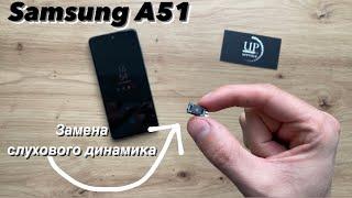 Ремонт Samsung a51 a515, разборка , чистка , замена динамика СЦ “UPservice”