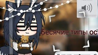  | Бесячие типы ос |  • гача лайф • [ By : soft milk ]0