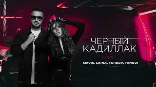 Mavik, LINNA, FURSOV, TANCUI – Черный Кадиллак Remix (Премьера трека, 2025)