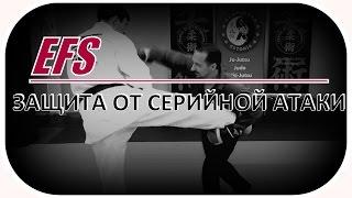 Защита от серийной атаки. EFS Юрия Кормушина.