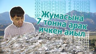 "Кош-Дөбө - арактан арылганда..." Жумасына 7 тонна арак ичкен айылды уктуңар беле? #арак #кош_дөбө