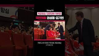 개표방송 13분만에 자리뜬 국민의힘 권성동-김기현 #Shorts