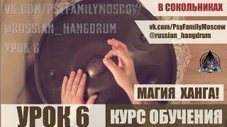 Школа ханга ANIMARA. Урок 6 - Четвёрочки