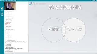 Cash Link ЧТО ЭТО? ЗАЧЕМ? КАК? Роман Беспалов 03.03.20