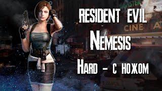 Resident Evil 3: Nemesis - Hard с ножом [стрим]