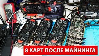 РЕМОНТ 8 ВИДЕОКАРТ RX470 ПОСЛЕ МАЙНИНГА, А СТОИТ ЛИ?