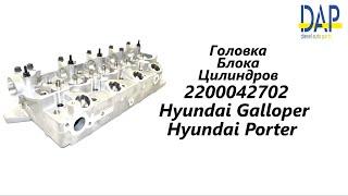 ГБЦ Портер 1, ГБЦ Хендай Портер, ГБЦ D4BF (Hyundai Galloper, Hyundai Porter) DAP