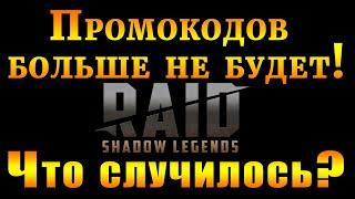 Raid Shadow Legends | ПРОМОКОДОВ больше не будет? | РЕЙД атакован!  |  ВЗЛОМ РЕЙДА