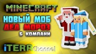 Майнкрафт. Новый Моб. Дед Мороз & Компани.