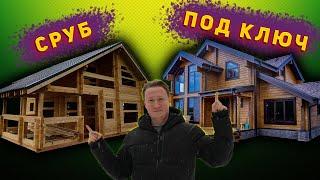 Сруб или дом под ключ | Построить сруб или дом из бруса под ключ?