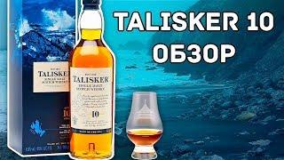 Talisker 10 - За что его так любят? (Талискер 10 Обзор виски)