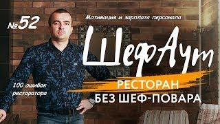 100 ошибок ресторатора. №52. Мотивация и зарплата персонала