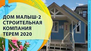 ДОМ МАЛЫШ 2 СТРОИТЕЛЬНАЯ КОМПАНИЯ ТЕРЕМ 2020