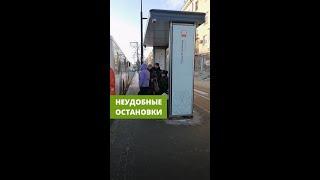 НЕУДОБНЫЕ ОСТАНОВКИ