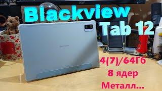 Blackview Tab 12 - теперь с защитой... до 10000р! Обзор от Латухи!