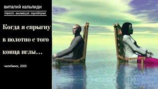 Когда я спрыгну в полотно.mpg