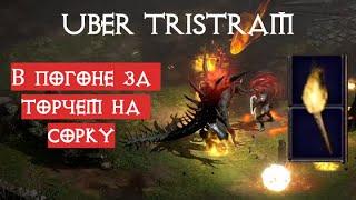 Uber Tristram против Smite паладина в Diablo 2 Resurrected | D2R