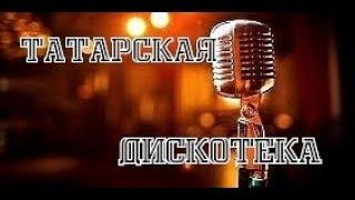 ~GL@moYr…-777СБОРНИК777=ТАТАРСКАЯ ДИСКОТЕКА=