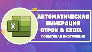 Автоматическая нумерация строк в Excel