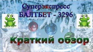 Суперэкспресс Балтбет 3296