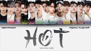 SEVENTEEN – HOT [ПЕРЕВОД НА РУССКИЙ/КИРИЛЛИЗАЦИЯ Color Coded Lyrics]