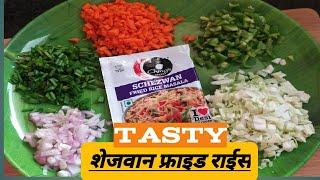 शेजवान फ्राइड राईस रेसिपी.Schezwan fried rice recipe in marathi.chings schezwan fried rice recipe