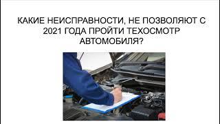 КАКИЕ НЕИСПРАВНОСТИ НЕ ПОЗВОЛЯТ С 2021 ГОДА ПРОЙТИ ТЕХОСМОТР АВТОМОБИЛЯ?