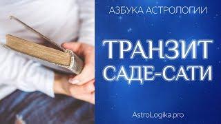 Саде-Сати (особый транзит Сатурна). Азбука астрологии. Светлана Будина.